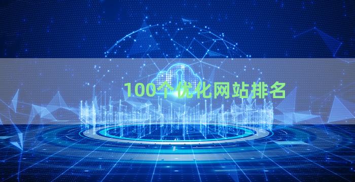 100个优化网站排名