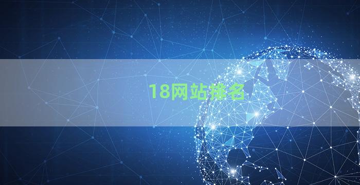 18网站排名