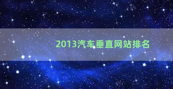 2013汽车垂直网站排名