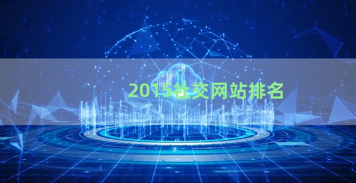 2015社交网站排名