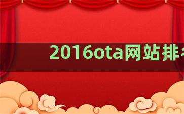 2016ota网站排名