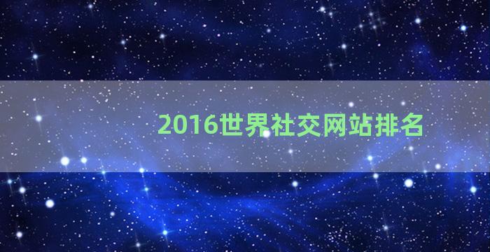 2016世界社交网站排名