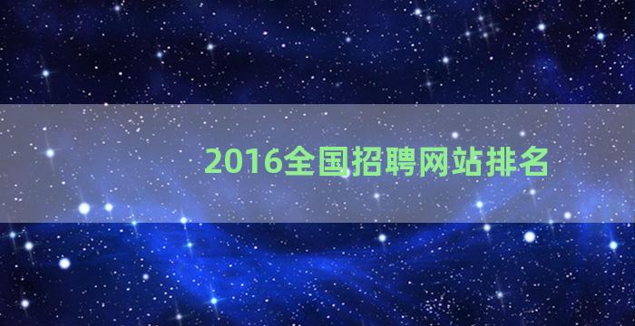 2016全国招聘网站排名