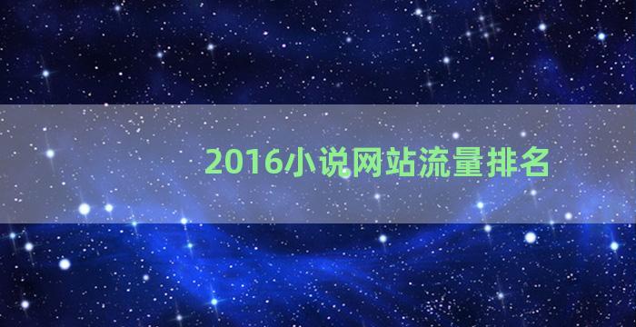 2016小说网站流量排名