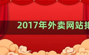 2017年外卖网站排名