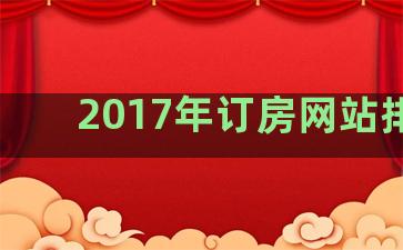 2017年订房网站排名