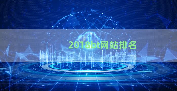 2018bt网站排名