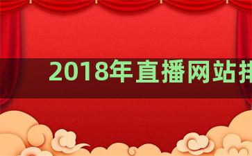 2018年直播网站排名