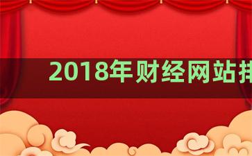 2018年财经网站排名