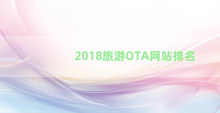 2018旅游OTA网站排名