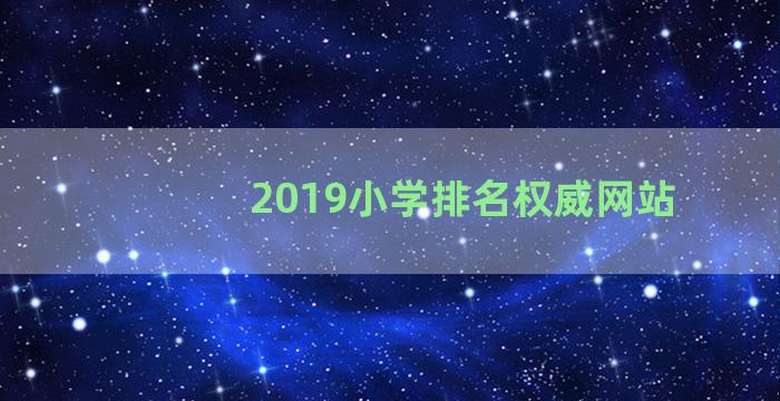 2019小学排名权威网站