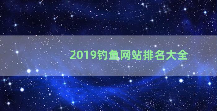 2019钓鱼网站排名大全