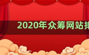 2020年众筹网站排名