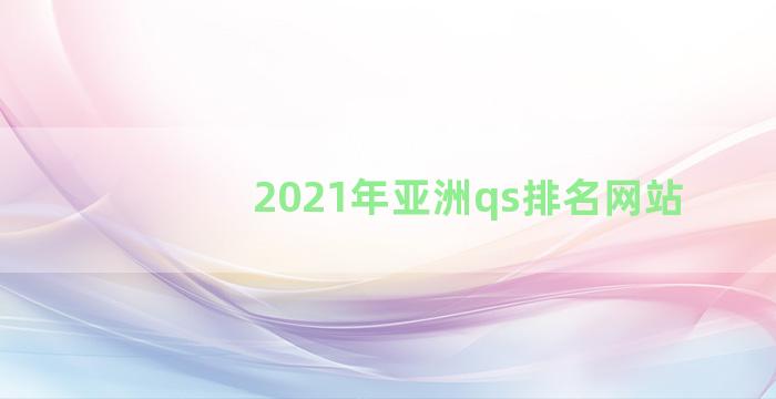 2021年亚洲qs排名网站