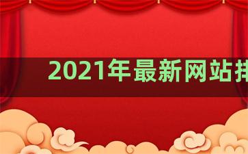 2021年最新网站排名