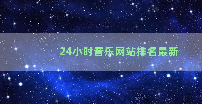 24小时音乐网站排名最新