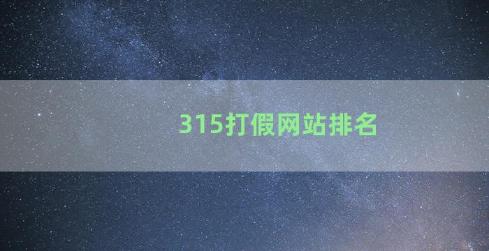 315打假网站排名