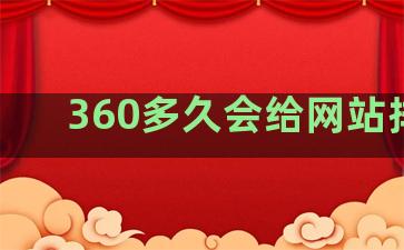 360多久会给网站排名