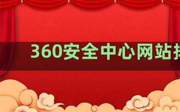 360安全中心网站排名