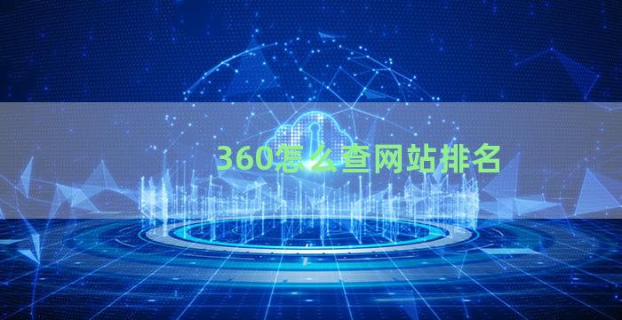 360怎么查网站排名