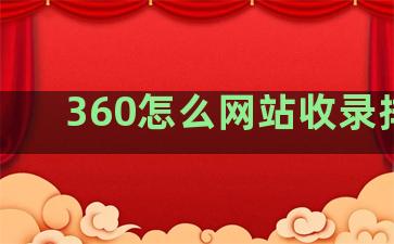 360怎么网站收录排名