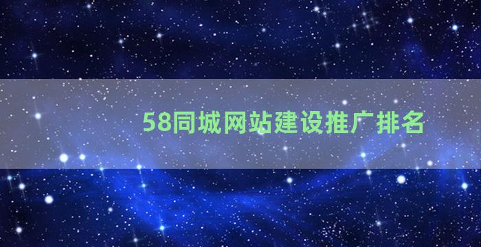 58同城网站建设推广排名