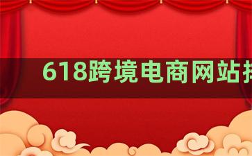 618跨境电商网站排名