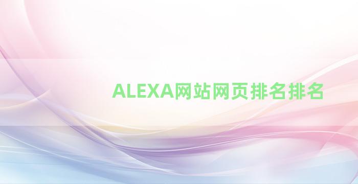 ALEXA网站网页排名排名