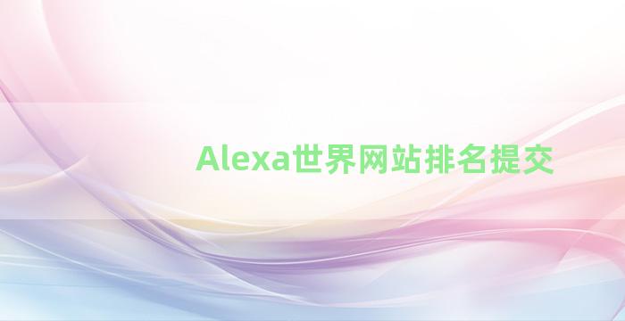 Alexa世界网站排名提交