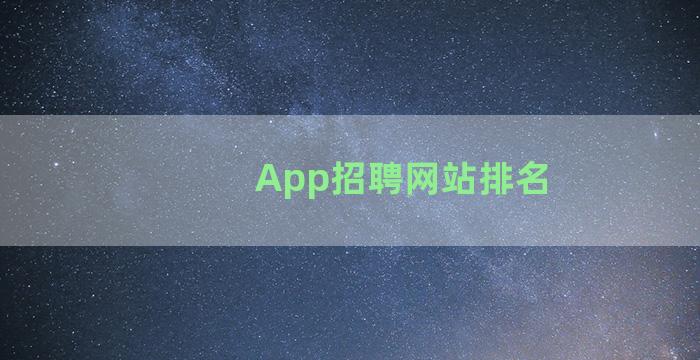 App招聘网站排名