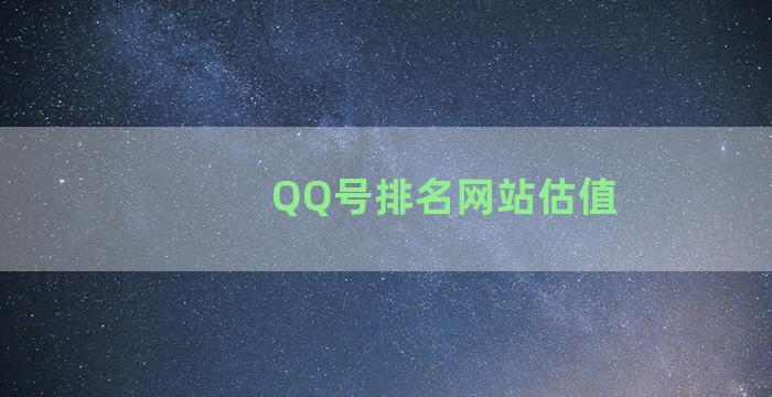 QQ号排名网站估值