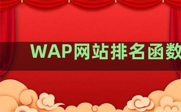 WAP网站排名函数初中