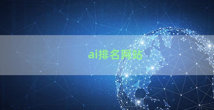 ai排名网站