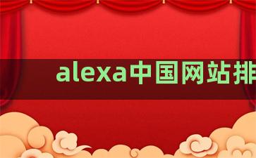 alexa中国网站排名