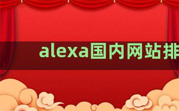 alexa国内网站排名