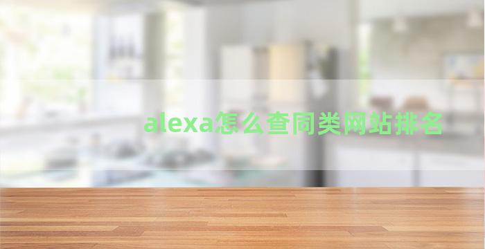 alexa怎么查同类网站排名