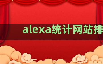 alexa统计网站排名