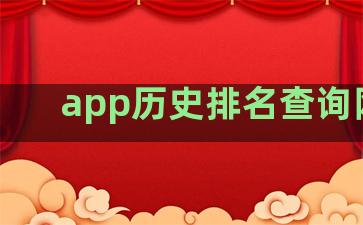 app历史排名查询网站