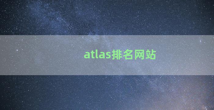 atlas排名网站