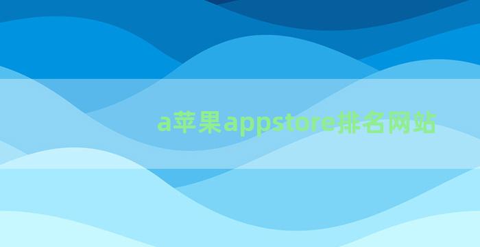 a苹果appstore排名网站