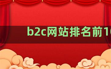 b2c网站排名前100