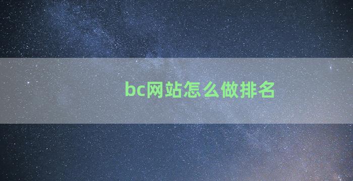 bc网站怎么做排名