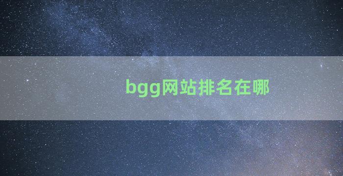 bgg网站排名在哪