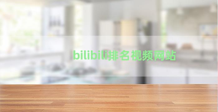 bilibili排名视频网站