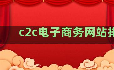 c2c电子商务网站排名