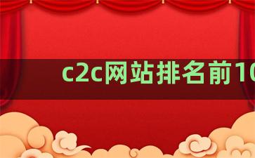 c2c网站排名前100