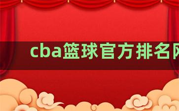 cba篮球官方排名网站