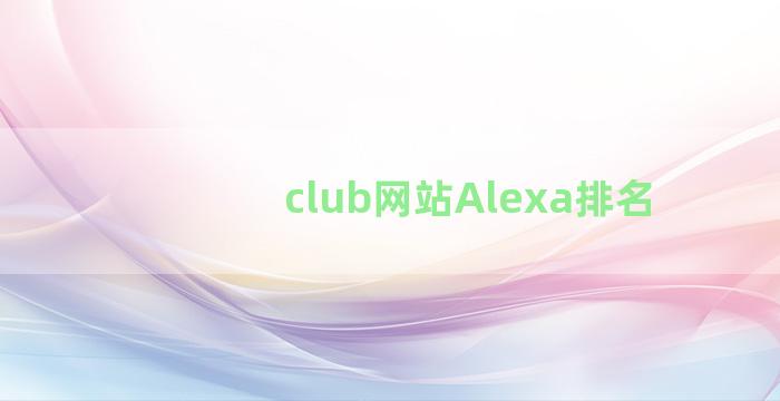 club网站Alexa排名