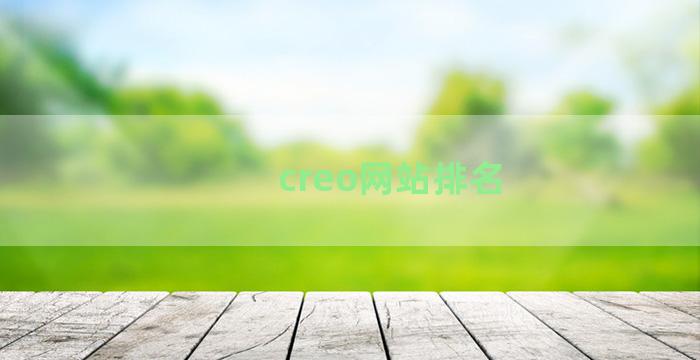 creo网站排名