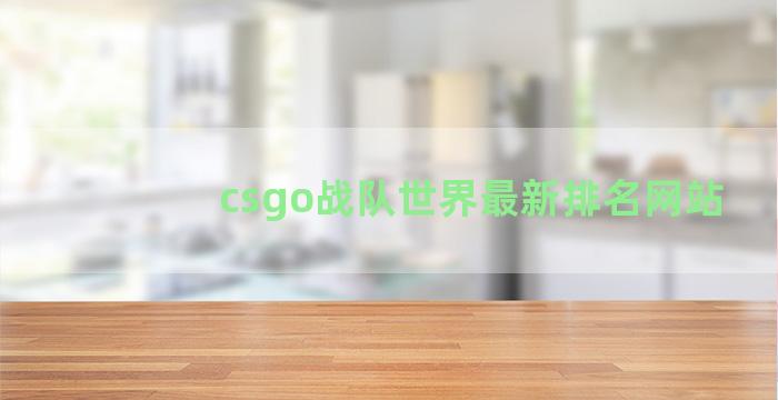 csgo战队世界最新排名网站